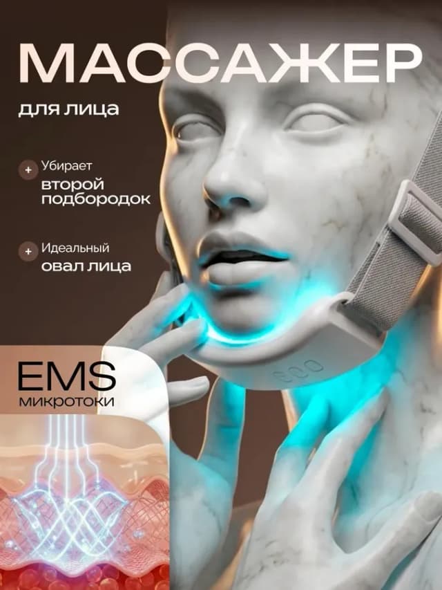 Микротоковый массажер для лица и подбородка лифтинг бандаж