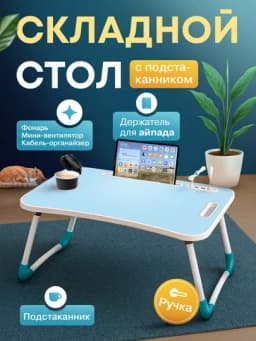 Складной мини-столик, 60 × 40 × 28 см — для ноутбука, завтрака в постель и учебы — ESHOP-STULCHIK2-ГОЛУБ-Standar