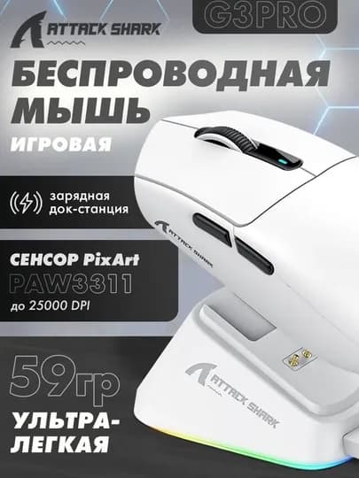 Беспроводная игровая мышь Attack Shark — PRSW-ATKSHARK-СВЕТСЕР