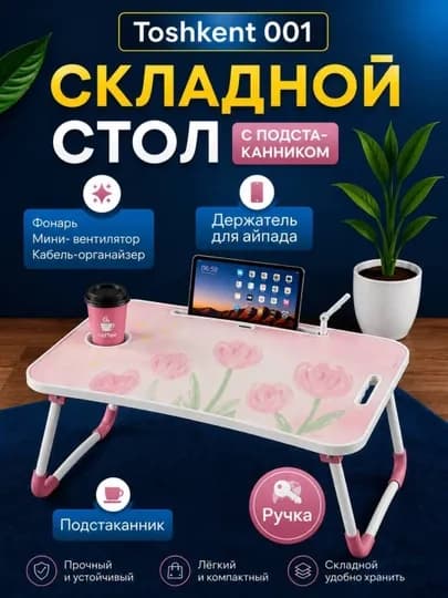 Складная мини-парта 60×40×28 см — для ноутбука, завтрака в постель и учебы — TOSH001-ПАРТАЛАР-БОРДОВ