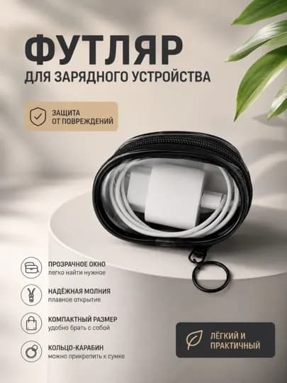 Чехол, органайзер для зарядного устройства, органайзер для аксессуаров, наушников — CLICK10-ОРГАНАЙЗЕР-ЧЕРН