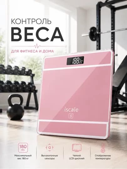 Электронные напольные весы iscale S для фитнеса и дома, до 180 кг — RWB-ISCALE-РОЗОВ