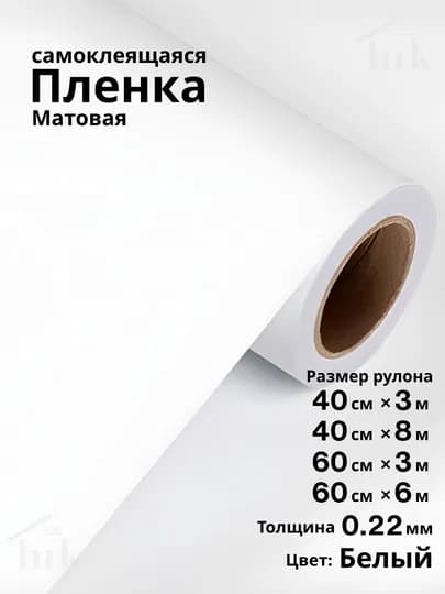 Самоклеящиеся ПВХ-плёнки, однотонные, водостойкие, утолщённые, для стен и мебели — HRKDECR-MONO-БЕЛЫЙ-40x300