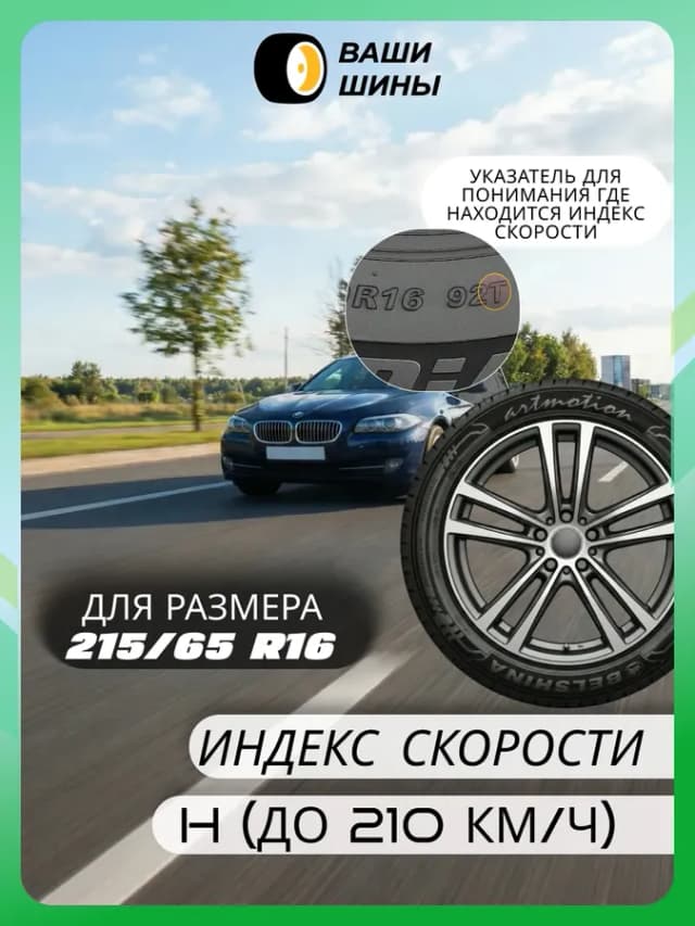 Шины летние 215 65 R16 BEL-330 (98H)