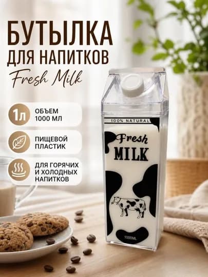 Прозрачная бутылка для молока 1 л — герметичная ёмкость для хранения напитков — YAPION-ЖИДКИЙИДИШ3
