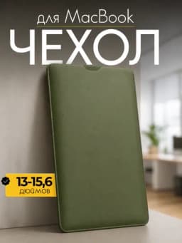 Чехол для ноутбука, сумка для Macbook, размеры 13-15,6" дюймов — UZBVIP7-MAC-ТЕМНЗЕЛ-mac15