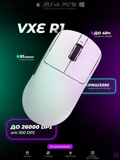 Игровая беспроводная мышка, VGN VXE R1 SE+ — PRPO-VGVVXE-СВЕТСЕР