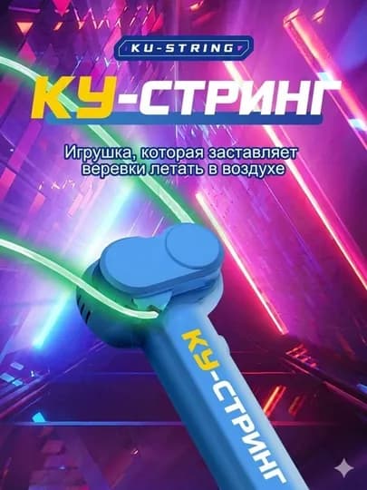 Игрушка веревка Zipstring летающая веревка, интерактивная антистрессовая игрушка,Ku string — K1999-ZIPSTRING-СИНИЙ