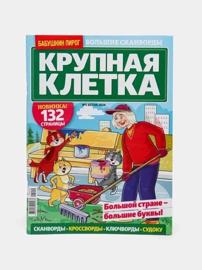Большие сканворды Крупная клетка, сканворды, кроссворды, ключворды и судоку, №5/24 — GAZET16-GAZ146