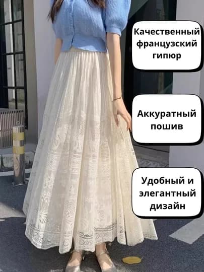 Женская двухсторонняя, длинная юбка из французского гипюра — EFFECTO-GIPYURR-МОЛОЧ