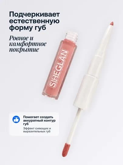 Карандаш и блеск для губ 2 в 1, стойкий макияж и сияющий финиш — 202601-LINERGLOSS-ПАСТКОР
