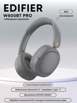 Беспроводные наушники EDIFIER W800BT PRO с активным шумоподавлением — AES-W800PRO-СЕРЫЙ