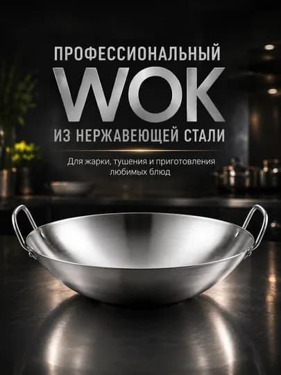 Сковорода-WOK из нержавеющей стали с двумя ручками – для жарки, тушения и запекания — VKLN-WOKSKOW2-50