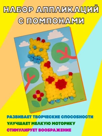Набор аппликаций с помпонами — SAMDIY-POMPON1-ЖЕЛТ