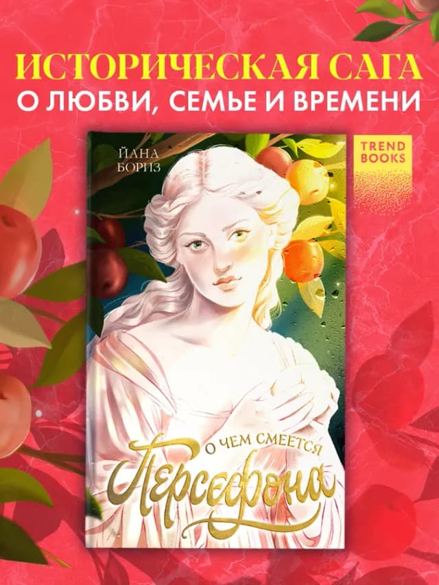 О чем смеется Персефона. Книги романы