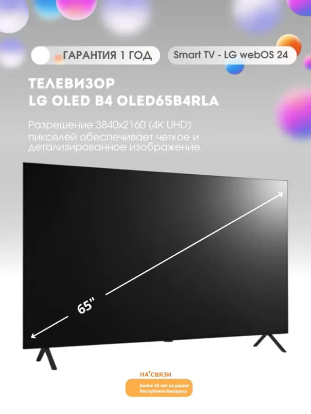 Телевизор смарт OLED65B4RLA