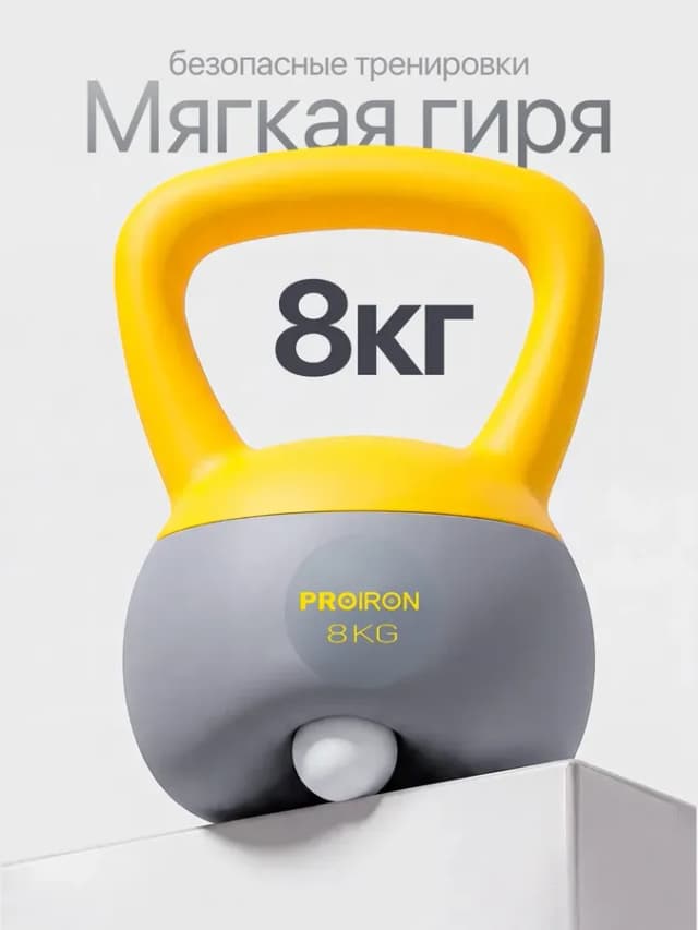 Гиря 8 кг мягкая для фитнеса