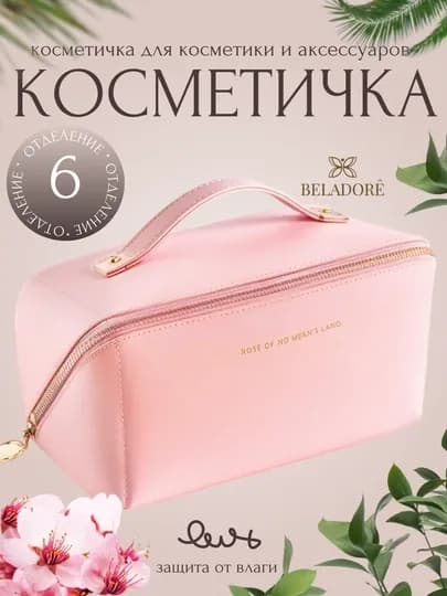 Женская косметичка, большая, сумка-косметичка, экокожа, 4 разных цвета — BELADOO-KOSMETICHKA-РОЗОВ