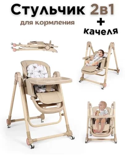 Стульчик для кормления + качели, 2 в 1 — BABY01-S700-ХАКИ
