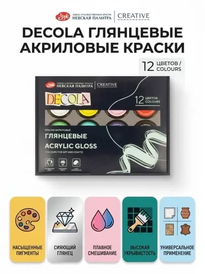 Набор глянцевых акриловых красок Decola, 12 × 20 мл — ARTBETA-2941116