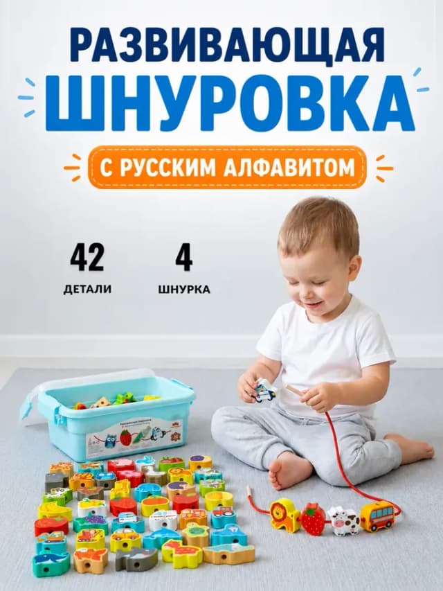 Шнуровка для детей развивающая деревянная в контейнере