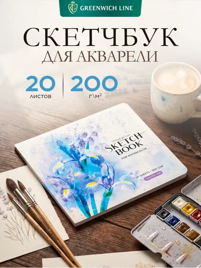 Скетчбук для рисования акварелью, 20 листов