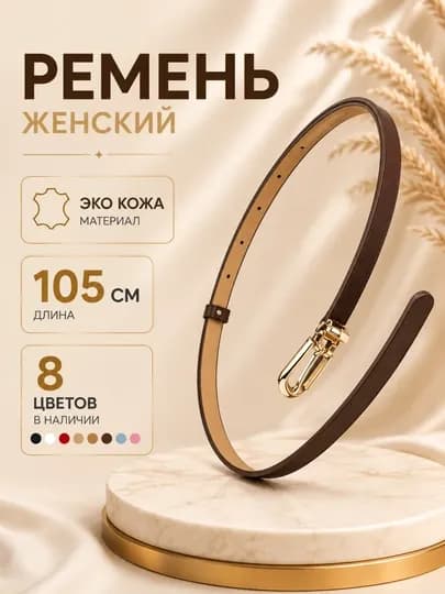 Ремень женский, ремень для джинсов женский, тонкий женский ремень, узкий ремень женский — DRESSO-KAMARJEN-КОРИЧН