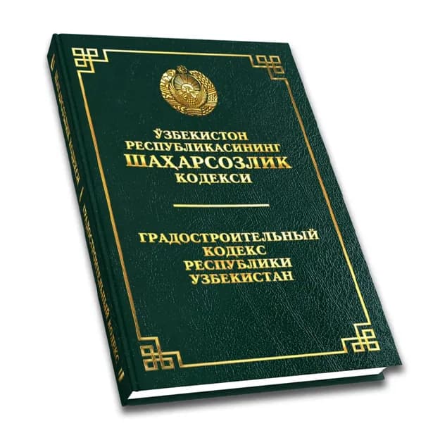 Градостроительный Кодекс Республики Узбекистан (Узб/Рус)