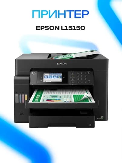 Принтер МФУ Epson EcoTank L15150 A3+ с Wi-Fi и автодуплексом — GKSTR-54564CV7XC8V791231623876ASGCAHGCGXZJCASCXZCZX