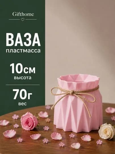 Пластиковая ваза для натуральных и искусственных цветов, Gifthome — SALIEVV-VAZA-КОРРОЗ