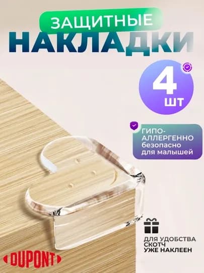 Защитные накладки на углы, силиконовые, защита на угол стола, 4 шт — LIONI-УГОЛОК2-ЗОЛОТ