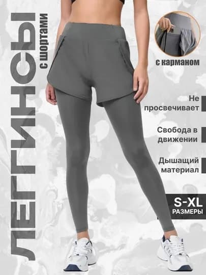 Женские леггинсы с шортами, для фитнеса, легинсы, фитнес одежда, лосины спортивные — LI7N-LESHORT-СЕРЫЙ-S