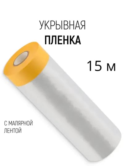Пленка укрывная для ремонта, 15 м с малярной лентой — 6804-ПЛЕНКАСМАЛЯРНОЙЛЕНТОЙ-110 mm