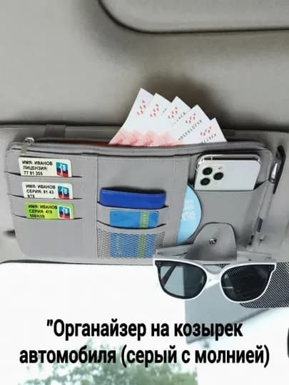 Подвесной держатель для автомобиля, для компакт-дисков, карт и билетов — HOMEPRI-ORGANAYZER-СЕРЫЙ
