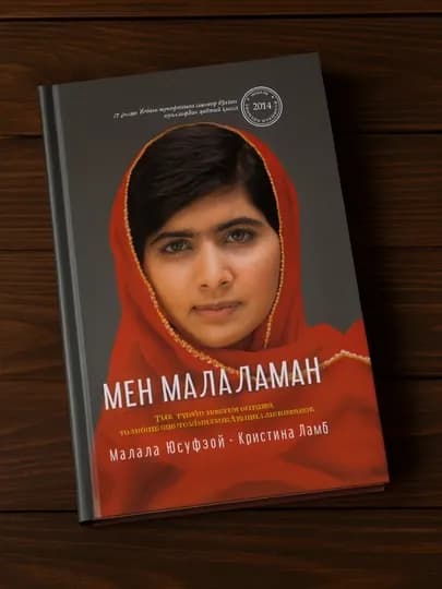 Мен Малаламан. Юсуфзой Малала — NYTB-MALALA-АЛЫЙ