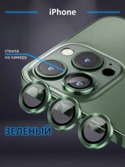 Защитное стекло на камеру Apple iPhone 11/12/13/14/15/16/17 Pro/Pro Max — 1SONLIK-ZASHITA-ЗЕЛЕН-13