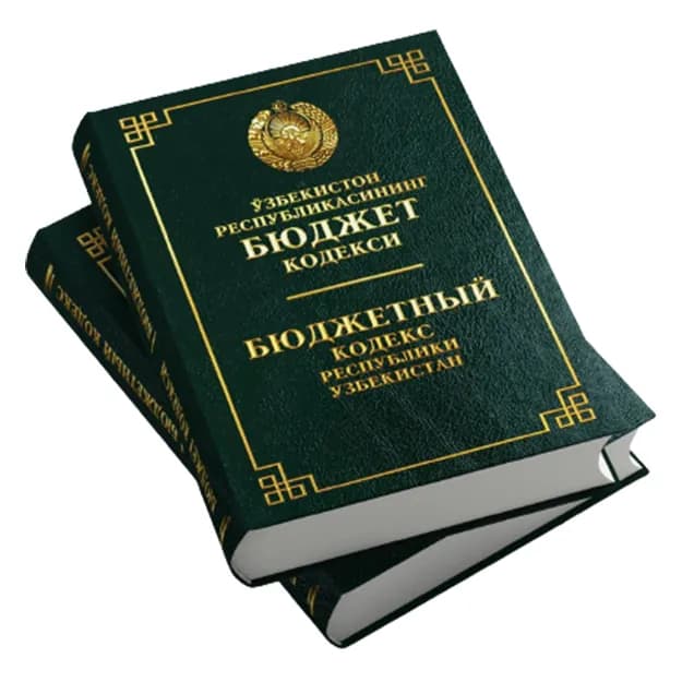 Бюджетный кодекс Республики Узбекистан (Узб/Рус)