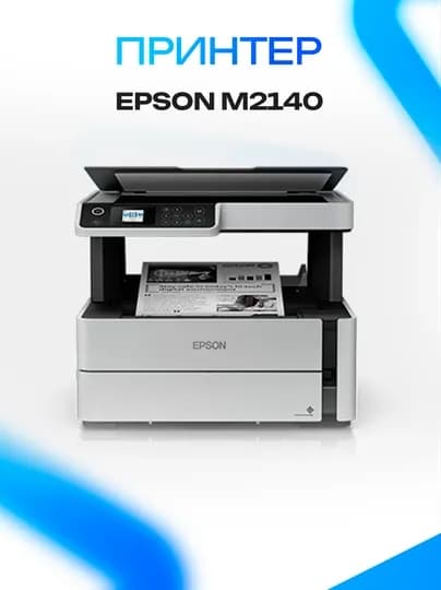 Принтер Epson M2140 — GKSTR-BXZCNBN32874897FDSJHKJHXCKVJASD