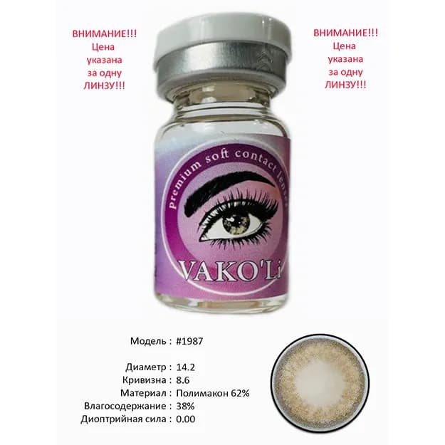 Цветные контактные линзы Vakoli #1987