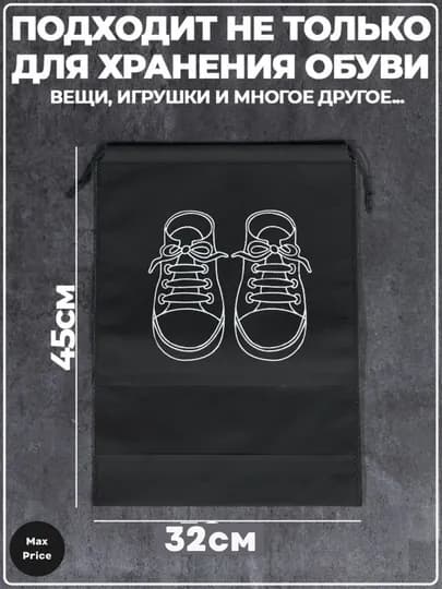 Универсальные чехлы для хранения и транспортировки обуви, прочные и воздухопроницаемые — D2015-QOP2-ЧЕРН-1