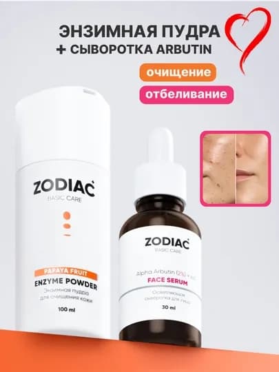 Набор для ухода за кожей лица ZODIAC, энзимная пудра для умывания, сыворотка для лица — ZODIAC-Z39-ВИШН