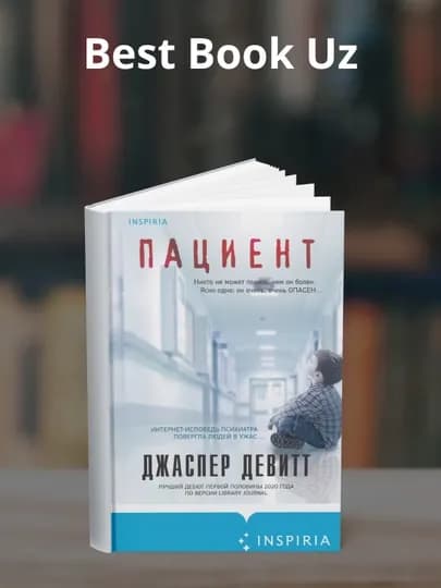 Пациент. Джаспер Девитт — КНИГИК-P1BB539