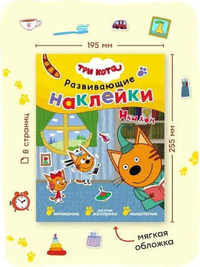 Развивающая книга с наклейками «Серия: Три кота», 25,5×19,5 см, 8 страниц, 3+, Мозаика — GORFAM-GRK6321-БЕЖЕВ