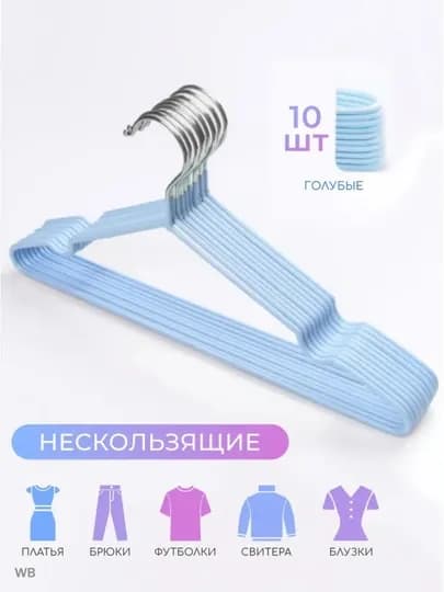 Вешалка для верхней одежды и брюк, пластиковые, и металлический разноцветные — NASIMAR-ВИШИЛОК-ЛЕДЯН-10