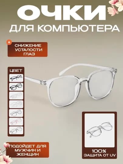 Очки для работы за компьютером, защищают от излучения, женские и мужские — ELEYEWE-ОЧКИ4-ПРОЗР