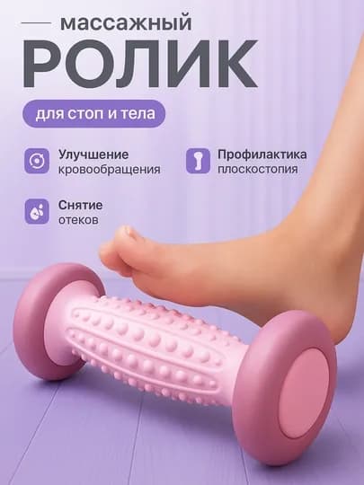 Роликовый массажёр для ног, тела, фитнеса — MNO1-OYAQMASSAJ-СИРЕН
