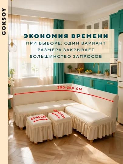 Универсальный чехол для кухонного углового дивана — комплект с чехлами для 2 пуфов — GOKC-PLUK1-КРЕМОВ