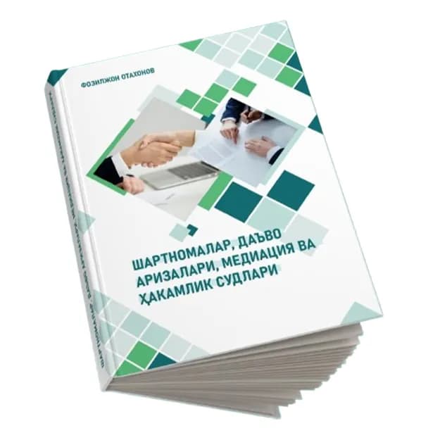 ИСКОВЫЕ ЗАЯВЛЕНИЯ ПО ДОГОВОРАМ МЕДИАЦИЯ И АРБИТРАЖНЫЕ СУДЫ