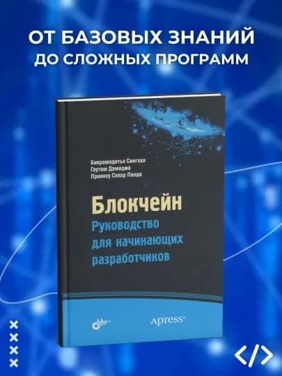 Блокчейн. Руководство для начинающих разработчиков. Программирование — CHITARI-С11002083