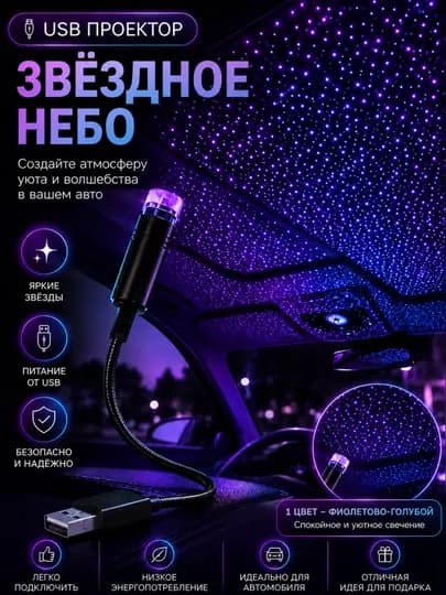 USB-проектор для автомобиля и дома мини USB-проектор звёздного неба — JN77-ПОДСВЕТКА-ФИОЛЕТ